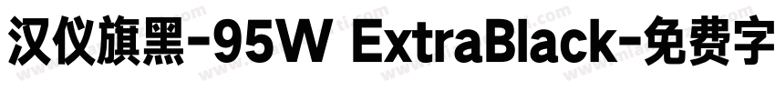 汉仪旗黑-95W ExtraBlack字体转换